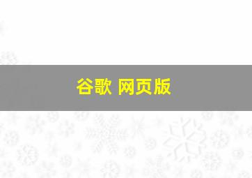 谷歌 网页版